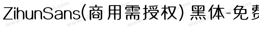 ZihunSans(商用需授权) 黑体字体转换